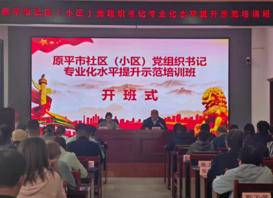忻州原平市举办社区（小区）党组织书记专业化水平提升示范培训班