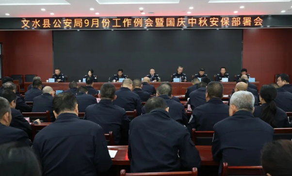 吕梁文水县公安局召开九月份工作例会暨国庆中秋安保部署会