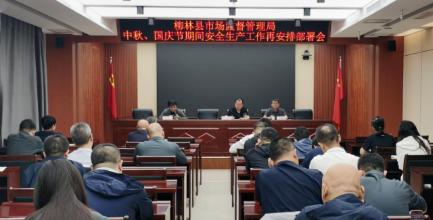 吕梁柳林县市场监督管理局召开“中秋国庆”期间安全生产工作部署会