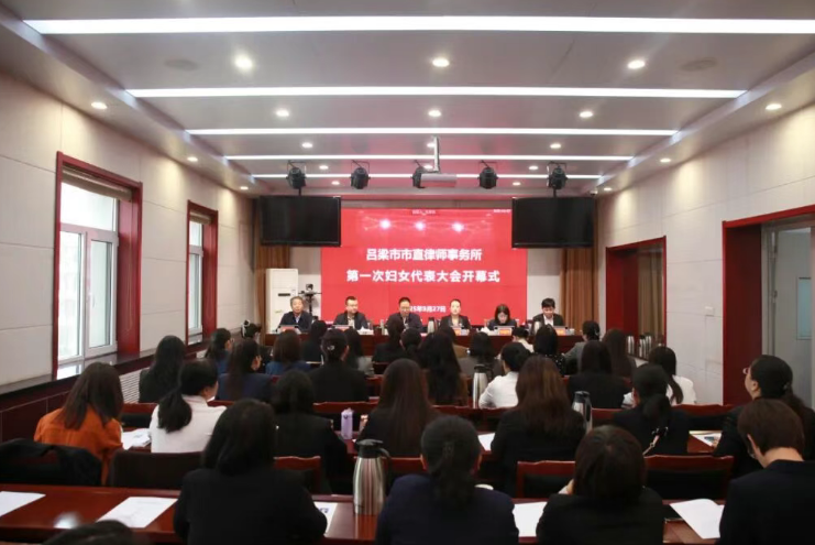 吕梁市市直律师事务所妇女联合会正式成立并召开第一次妇女代表大会