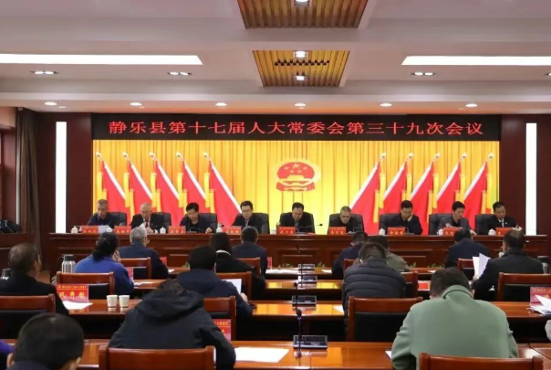 忻州静乐县第十七届人大常委会召开第三十九次会议