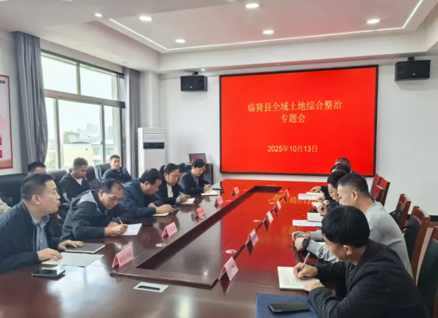 运城临猗县召开全域土地综合整治专题会议