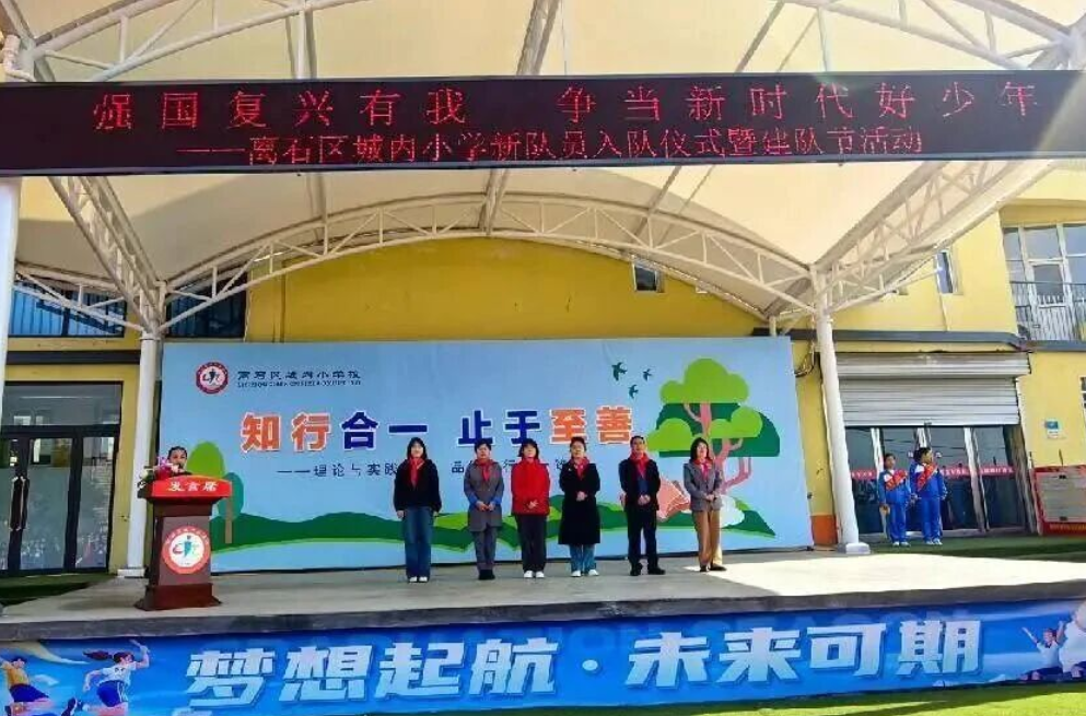 强国复兴有我  争当新时代好少年——吕梁离石区城内小学新队员入队仪式暨建队节活动