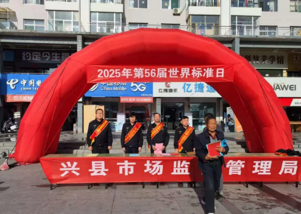 吕梁兴县市场监督管理局组织开展2025年世界标准化日宣传活动