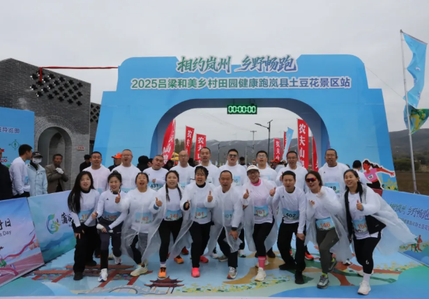 乡野畅跑赏“秀容”体育为媒促振兴——“相约岚州·乡野畅跑”2025吕梁村跑岚县土