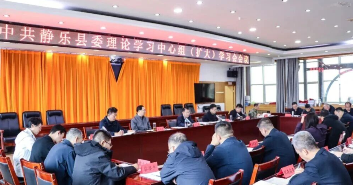 忻州静乐县委理论学习中心组（扩大）学习会召开