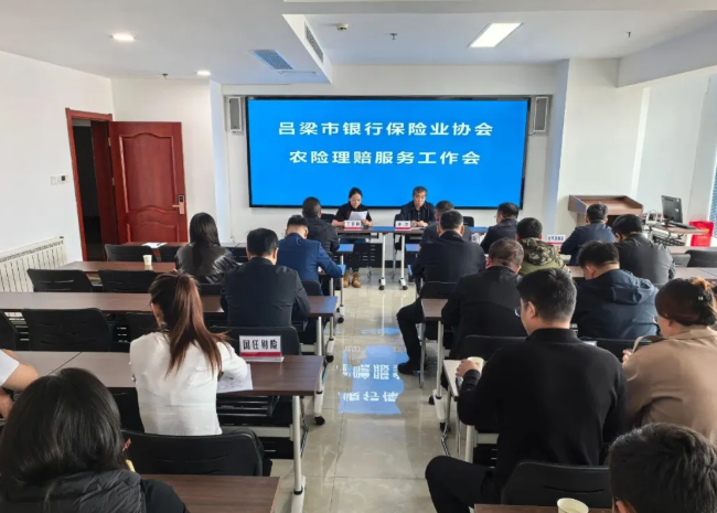 吕梁市银行保险业协会组织召开农险理赔服务工作会