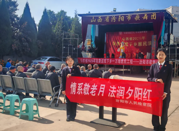 情系敬老月  法润夕阳红——吕梁汾阳市人民检察院开展普法宣传