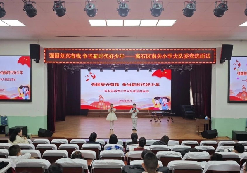 强国复兴有我  争当新时代好少年——吕梁离石区南关小学第十一届大队委竞选活动
