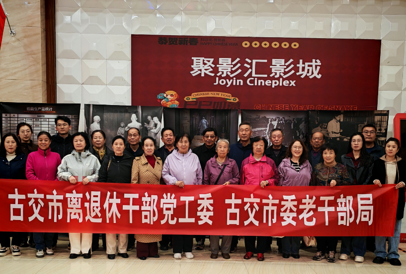 太原古交组织老干部党员集中观看红色电影