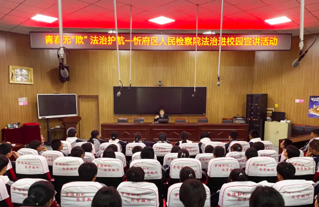 青春无“欺” 法治护航——忻州市忻府区检察院开展法治进校园活动
