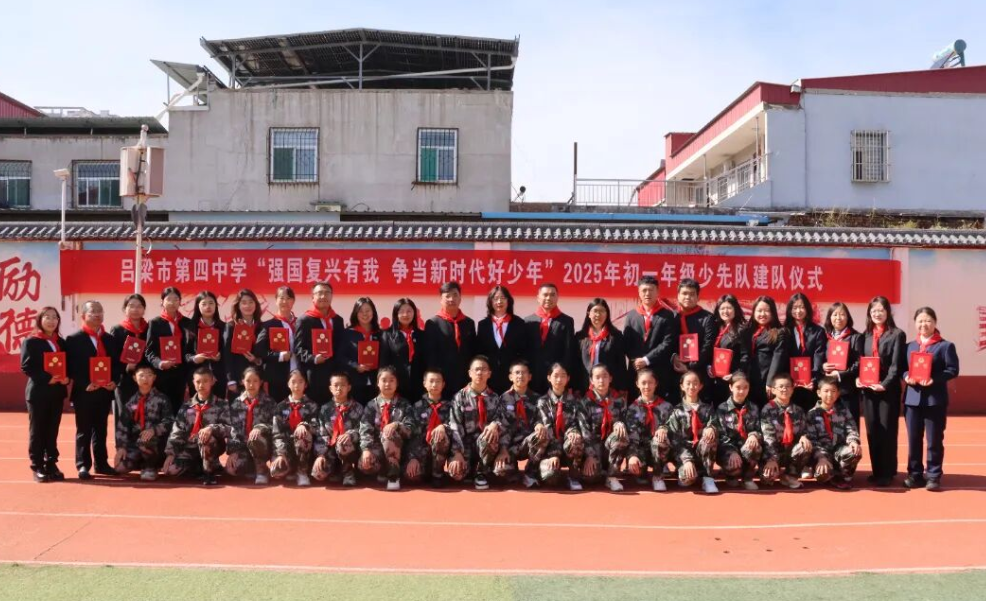 强国复兴有我，争当新时代好少年——吕梁市第四中学庆祝建队76周年暨2025年建队