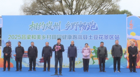 吕梁和美乡村田园健康跑岚县土豆花景区站活动圆满结束