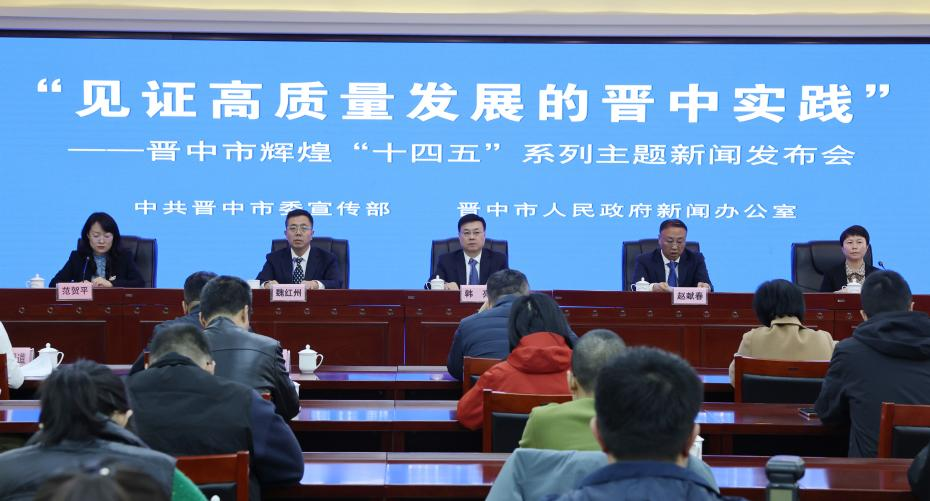 “见证高质量发展的晋中实践”——晋中市辉煌“十四五”系列主题新闻发布会第一场