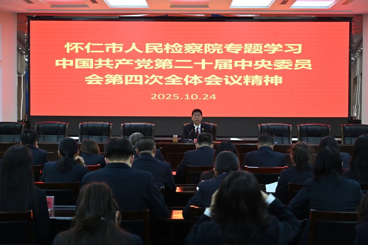 深学细悟二十届四中全会精神  实干笃行践行为民初心——朔州怀仁市人民检察院传达学
