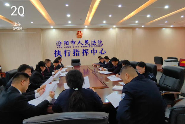 凝聚共识  协同发力——吕梁汾阳：检法两院专题研讨共促终本案件提质增效