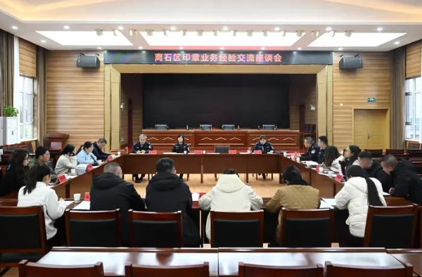 吕梁离石公安分局召开印章业座谈会