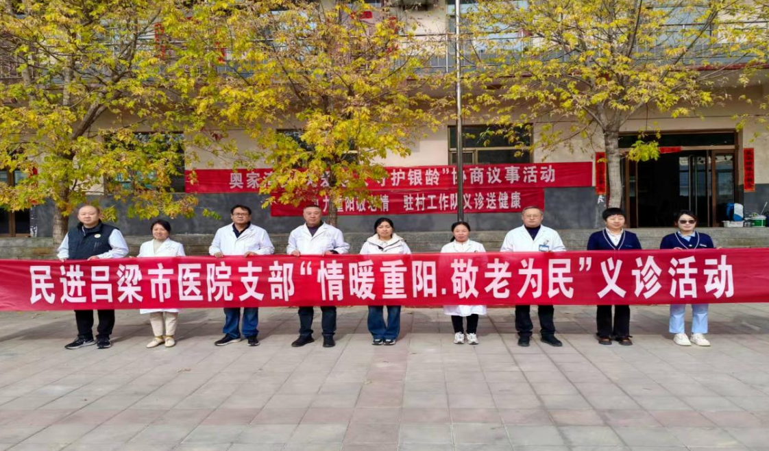情暖重阳节  义诊送健康——民进吕梁市人民医院支部开展敬老助老义诊活动