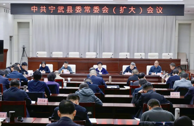中共宁武县委常委会（扩大）会议召开