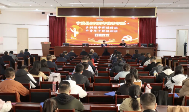 忻州宁武县2025年秋季学期乡科级干部进修班暨中青年干部培训班开班