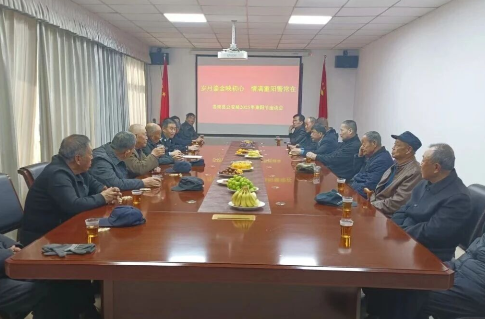 岁月鎏金映初心  情满重阳警常在——太原娄烦县公安局召开重阳节座谈会