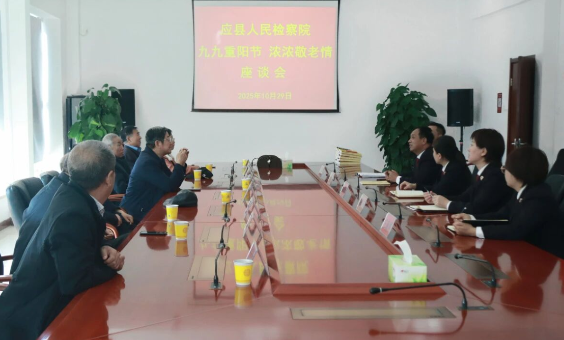 情暖重阳节  检察温情行——朔州应县人民检察院开展“九九重阳节  浓浓敬老情”老