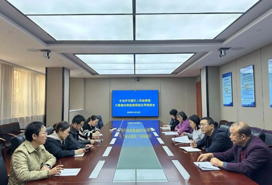 实战引领  攻坚突破——长治屯留区检察院召开大数据法律监督模型应用推进会