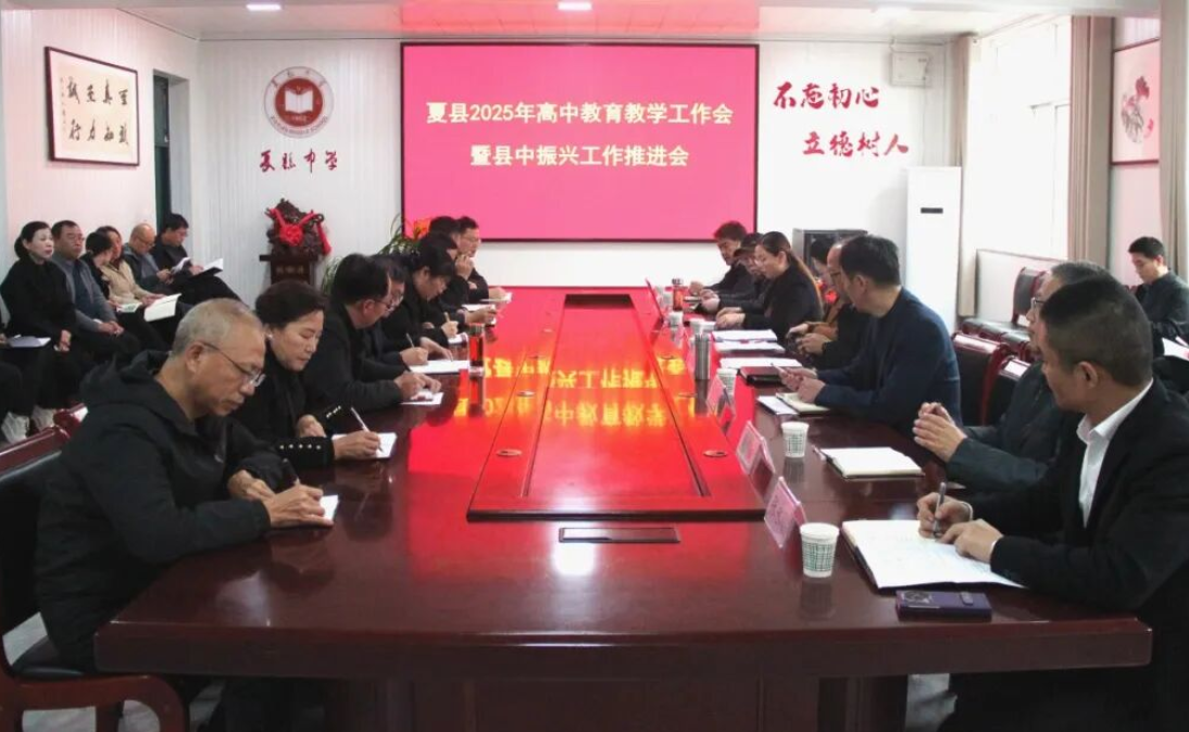 运城夏县召开2025年高中教育教学工作会暨县中振兴工作推进会
