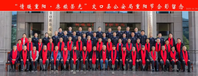 吕梁交口县公安局举行“银龄初心 警色续华章”重阳节系列活动