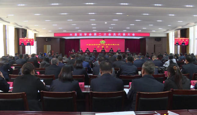 吕梁兴县法学会第二次会员代表大会召开  梁文壮作出批示  杨瑞廷当选新一届理事会