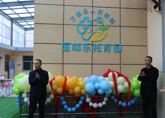 医育融合暖民心  托育护航助成长——运城万荣县人民医院医幼乐托育园盛大开园