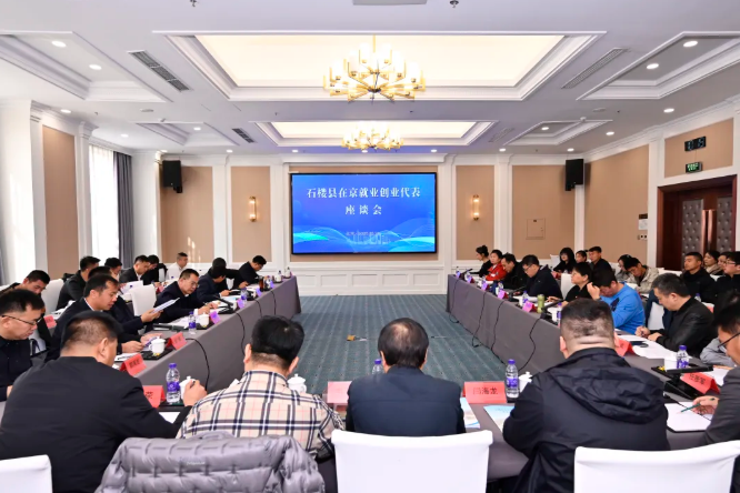 凝聚乡情才智  共绘发展新图景 ——吕梁石楼县在京召开就业创业代表座谈会