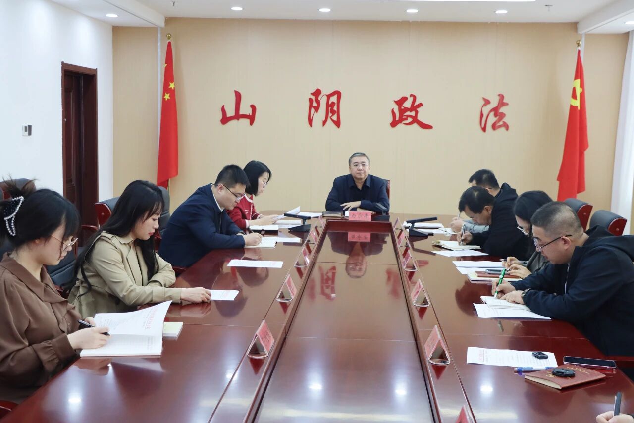 朔州山阴县委政法委机关2025年第二十次集中学习