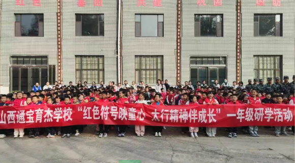 山西通宝育杰小学：红色符号映童心  太行精神代代传
