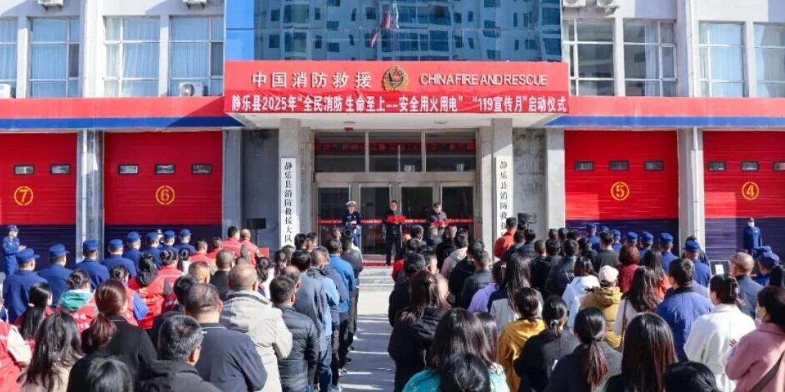 忻州静乐县2025年度119消防宣传月活动启动