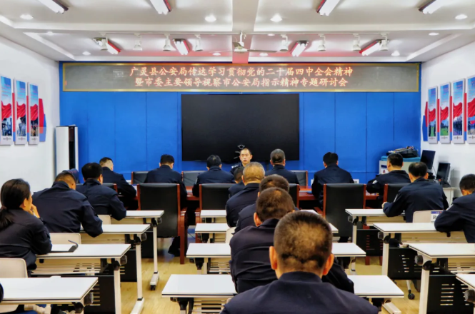 大同广灵县公安局传达学习贯彻党的二十届四中全会精神暨市委主要领导调研指示精神 凝