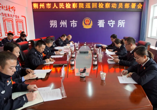 守护“最后一公里”的公平正义——朔州市人民检察院召开2025年度对看守所常规巡回