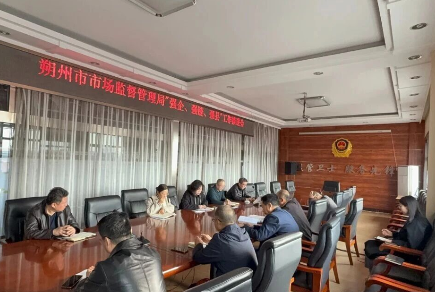 朔州市市场监管局召开“强企、强链、强县”工作推进会