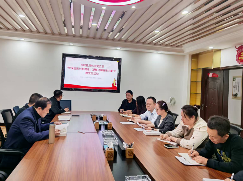 朔州市城市管理局机关党支部开展“学深悟透创新理论  凝聚磅礴奋进力量”主题党日活