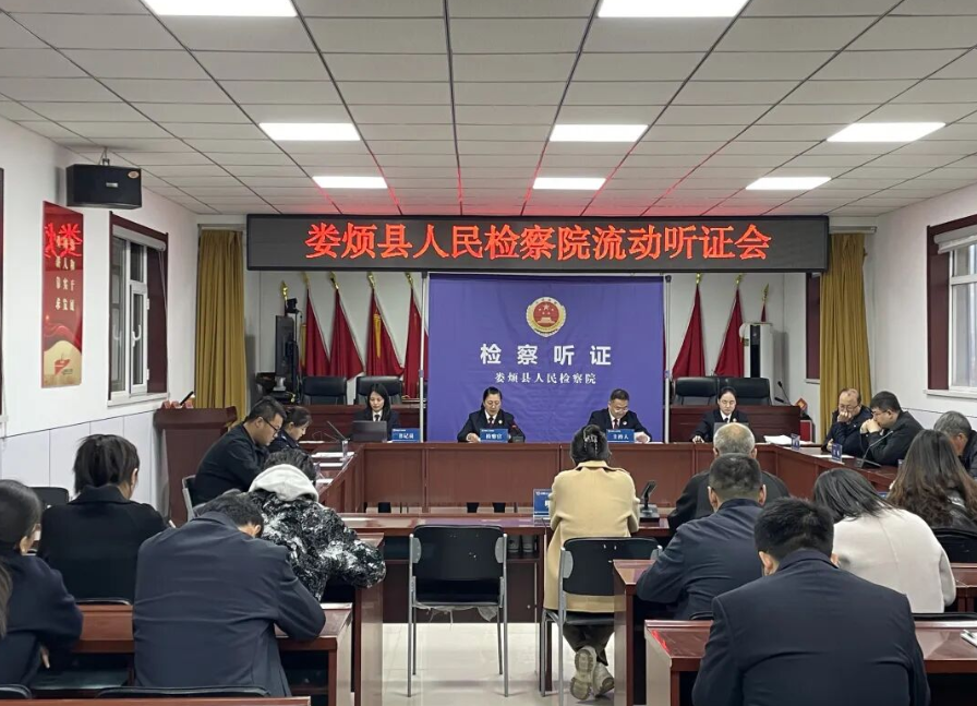 太原娄烦县人民检察院：流动听证到乡镇  法治教育润民心