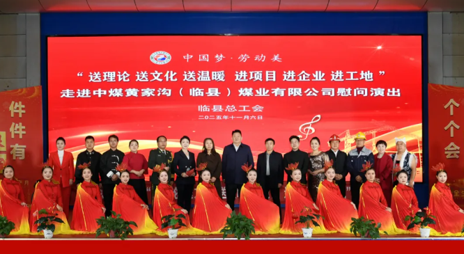 吕梁临县总工会“三送三进”慰问演出情暖基层，谱写新时代劳动者赞歌