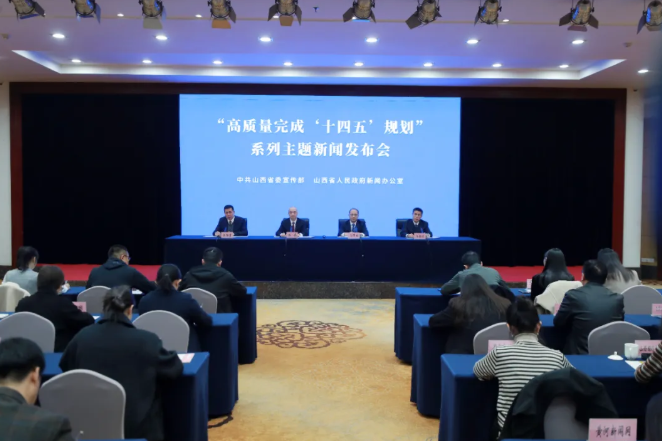 山西首场“高质量完成‘十四五’规划”系列主题新闻发布会今日举行