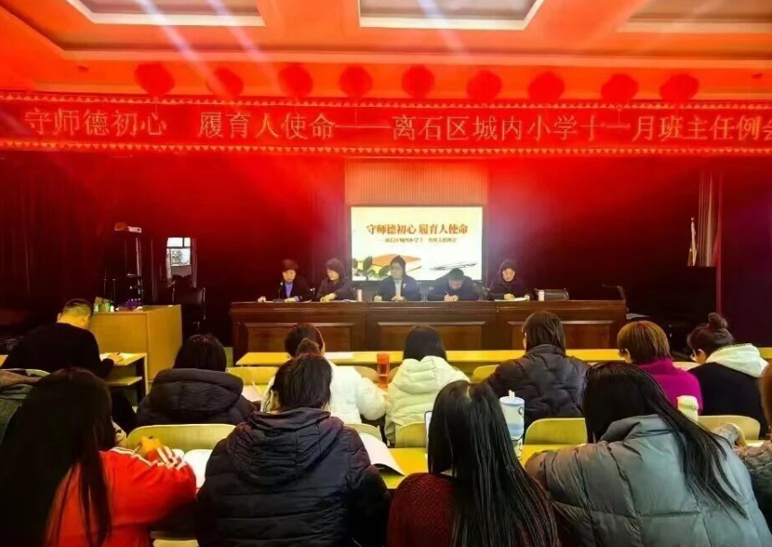 守师德初心  履育人使命——吕梁离石区城内小学师德师风暨班主任会议