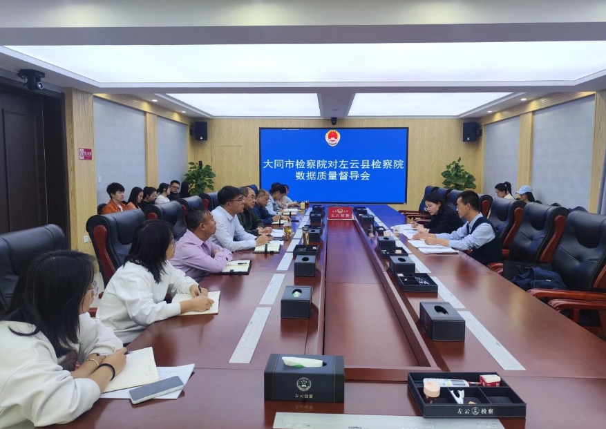 大同左云县人民检察院：强化数据质量监督，助推业务质效提升
