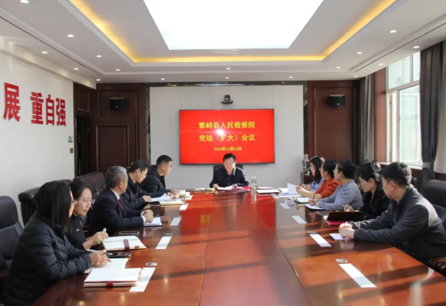 忻州繁峙县人民检察院召开党组（扩大）会议传达学习大检察官研讨班精神