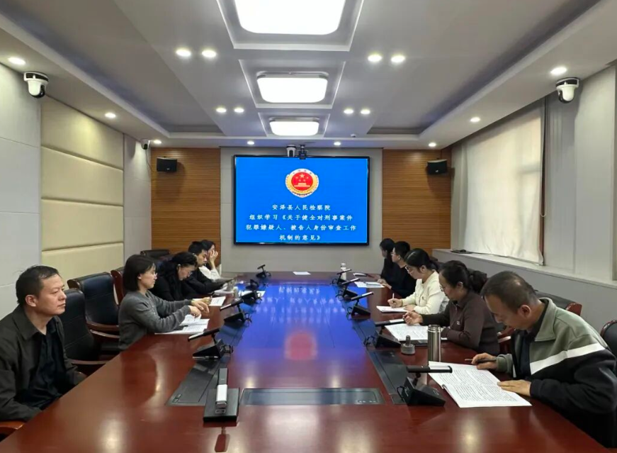 深化身份审查机制  筑牢司法公正根基——临汾安泽县人民检察院专题学习《关于健全对