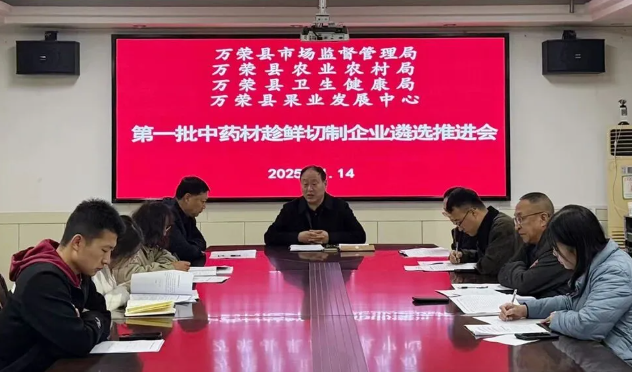 运城万荣县开展第一批中药材产地加工（趁鲜切制）企业遴选推进工作