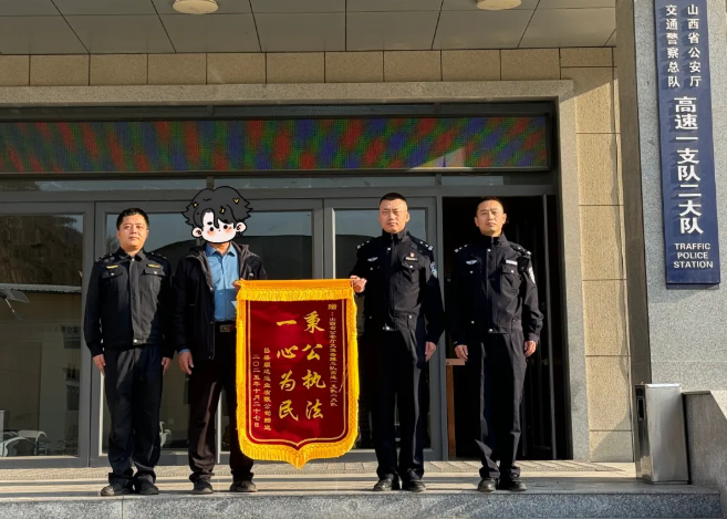 山西高速交警一支队：一面锦旗  一份认可
