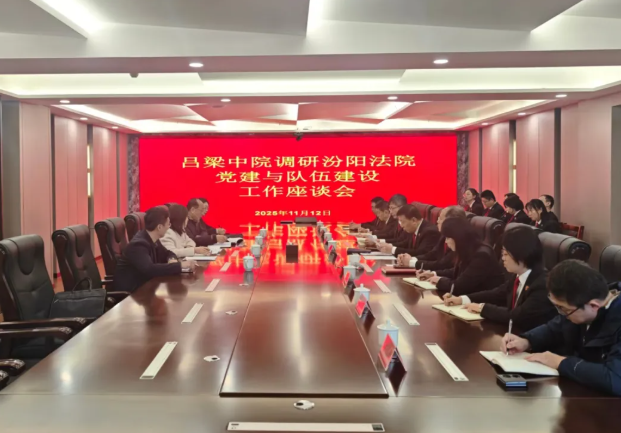 吕梁中院调研组莅临汾阳法院调研指导党建与队伍建设工作