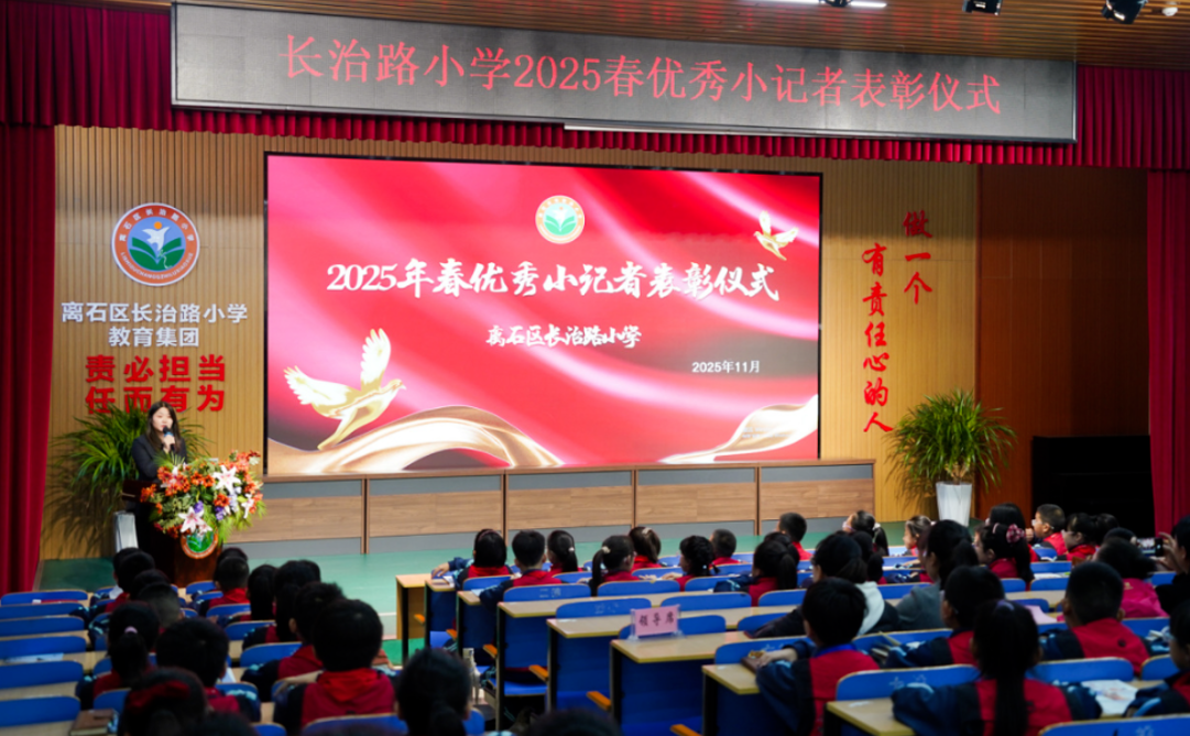 童眸观世界  笔端绘精彩——吕梁离石区长治路小学2025年春“优秀小记者”颁奖仪